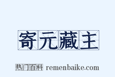 寄元藏主是什么意思的图片
